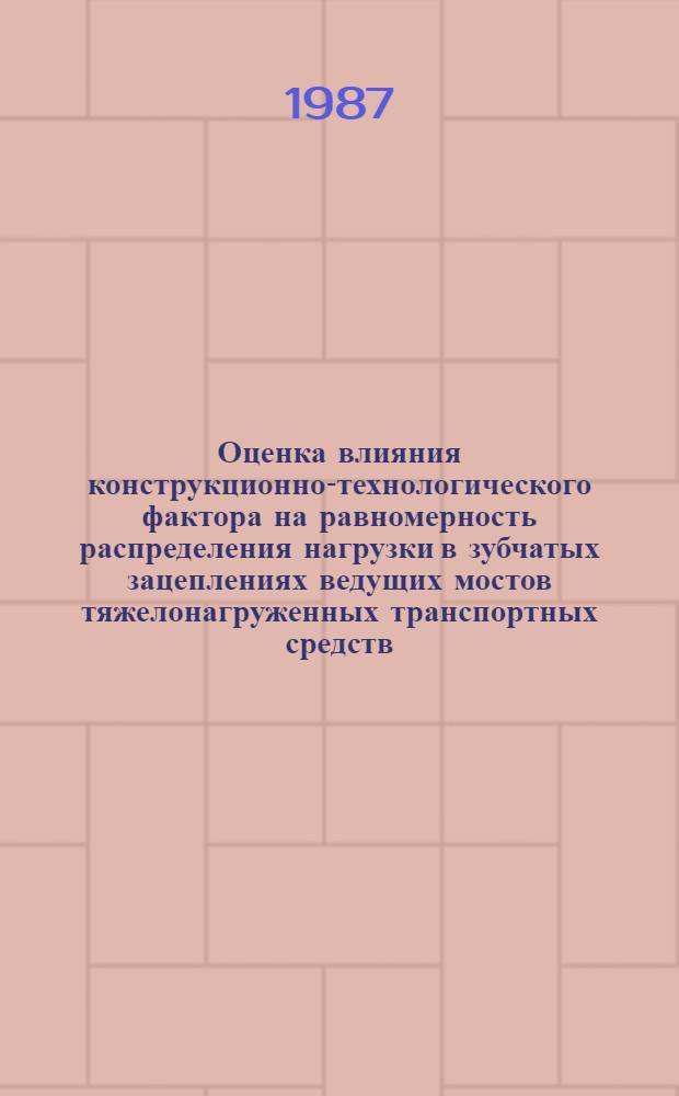 Оценка влияния конструкционно-технологического фактора на равномерность распределения нагрузки в зубчатых зацеплениях ведущих мостов тяжелонагруженных транспортных средств : Автореф. дис. на соиск. учен. степ. канд. техн. наук : (05.02.02)