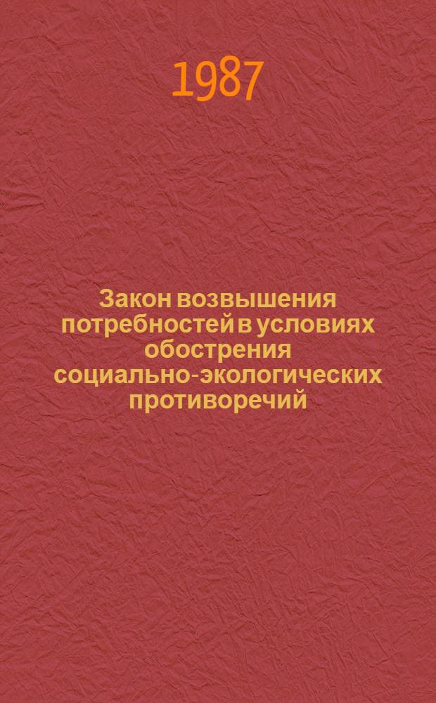 Закон возвышения потребностей в условиях обострения социально-экологических противоречий : Автореф. дис. на соиск. учен. степ. канд. филос. наук : (09.00.01)