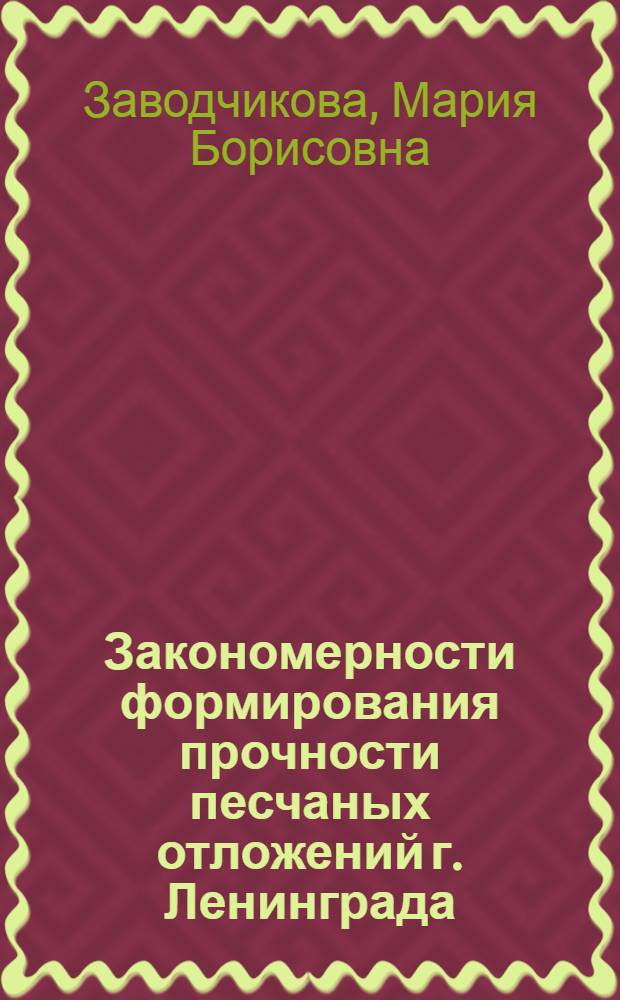 Закономерности формирования прочности песчаных отложений г. Ленинграда : Автореф. дис. на соиск. учен. степ. канд. геол.-минерал. наук : (04.00.07)