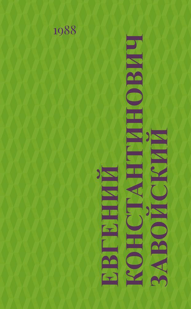 Евгений Константинович Завойский (1907-1976)
