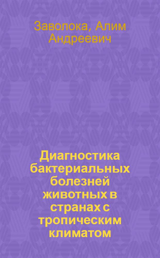 Диагностика бактериальных болезней животных в странах с тропическим климатом : Учеб. пособие для студентов-иностранцев вузов по спец. "Ветеринария"