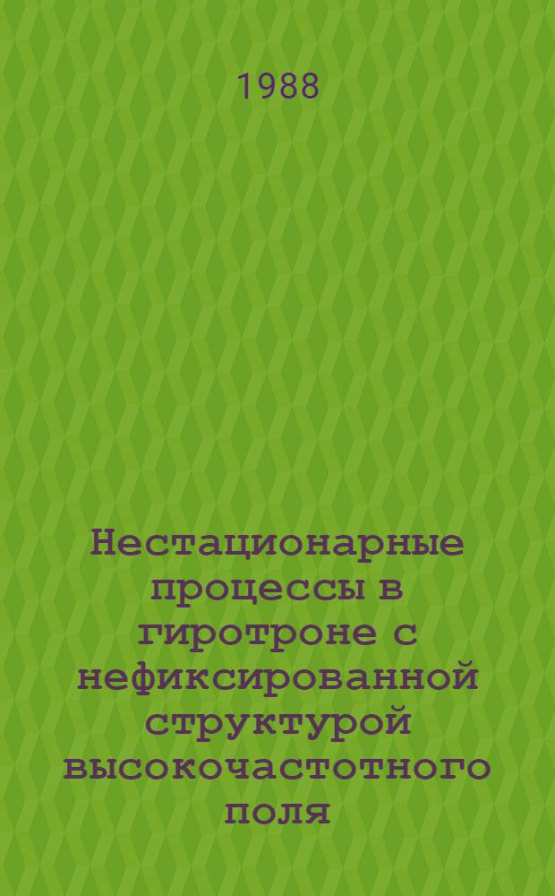 Нестационарные процессы в гиротроне с нефиксированной структурой высокочастотного поля
