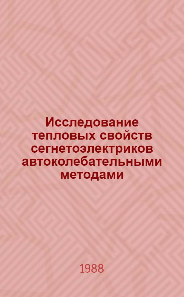 Исследование тепловых свойств сегнетоэлектриков автоколебательными методами : Автореф. дис. на соиск. учен. степ. к. ф.-м. н