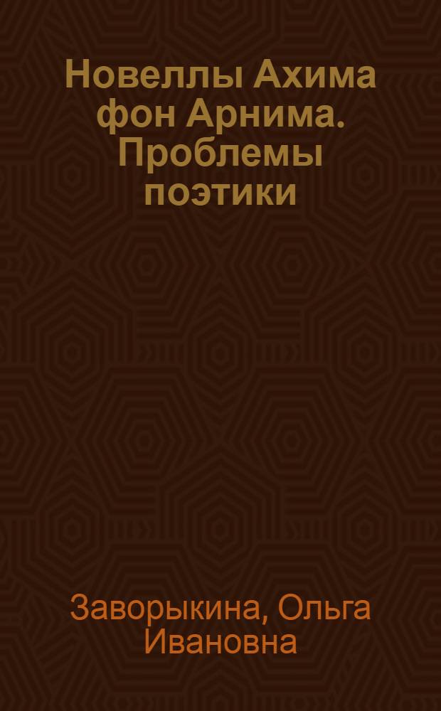 Новеллы Ахима фон Арнима. Проблемы поэтики : Автореф. дис. на соиск. учен. степ. канд. филол. наук : (10.01.05)