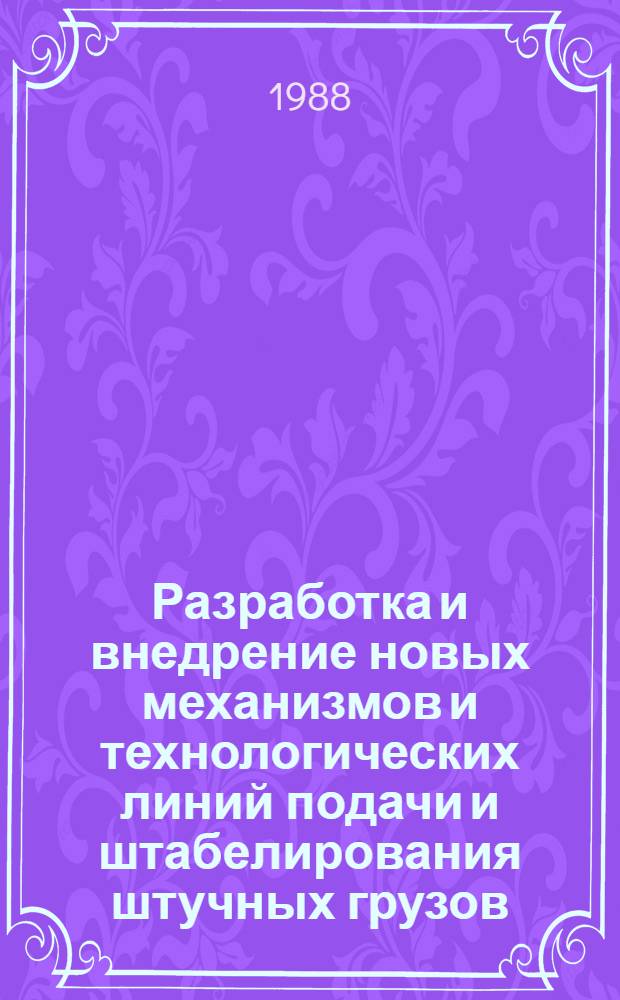 Разработка и внедрение новых механизмов и технологических линий подачи и штабелирования штучных грузов : Автореф. дис. на соиск. учен. степ. канд. техн. наук : (05.04.04)