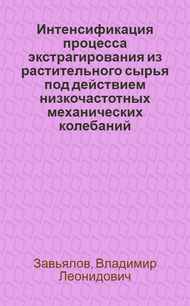 Интенсификация процесса экстрагирования из растительного сырья под действием низкочастотных механических колебаний : Автореф. дис. на соиск. учен. степ. к. т. н