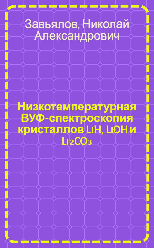 Низкотемпературная ВУФ-спектроскопия кристаллов LiH, LiOH и Li₂CO₃ : Автореф. дис. на соиск. учен. степ. к. ф.-м. н