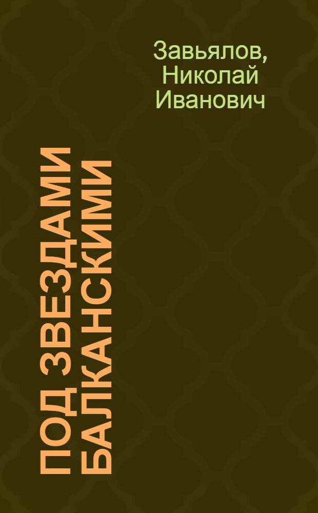 Под звездами балканскими : Воспоминания командира 5-й отд. гвард. Краматор.-Белград. мотострелковой бригады