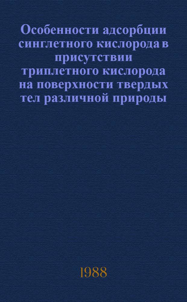 Особенности адсорбции синглетного кислорода в присутствии триплетного кислорода на поверхности твердых тел различной природы : Автореф. дис. на соиск. учен. степ. канд. хим. наук : (02.00.04)