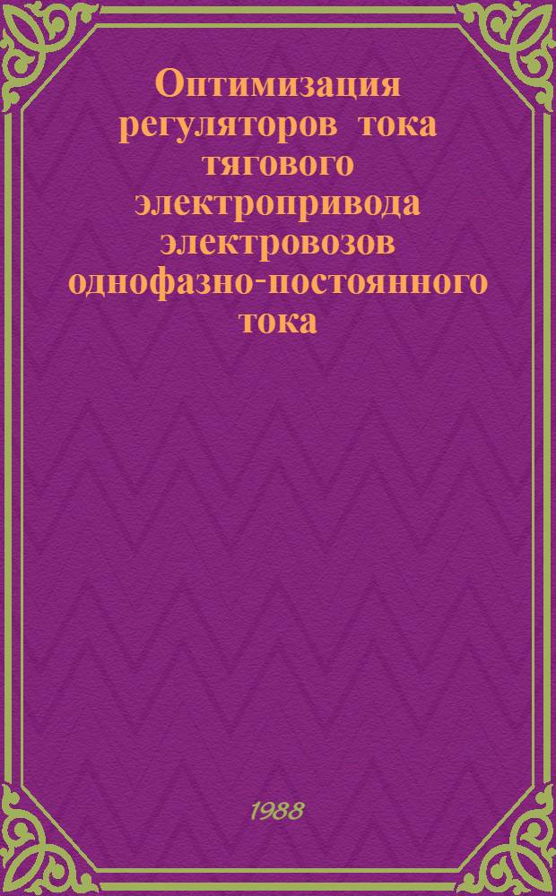 Оптимизация регуляторов тока тягового электропривода электровозов однофазно-постоянного тока : Автореф. дис. на соиск. учен. степ. канд. техн. наук : (05.09.03)
