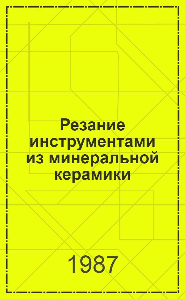 Резание инструментами из минеральной керамики : (Учеб. пособие)