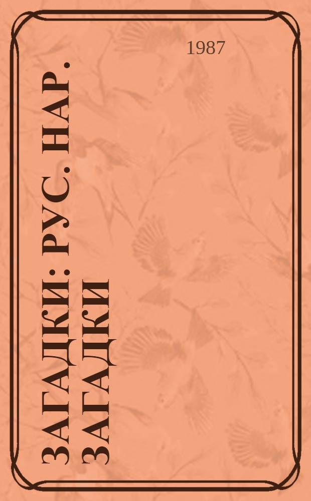 Загадки : Рус. нар. загадки : Для дошк. возраста