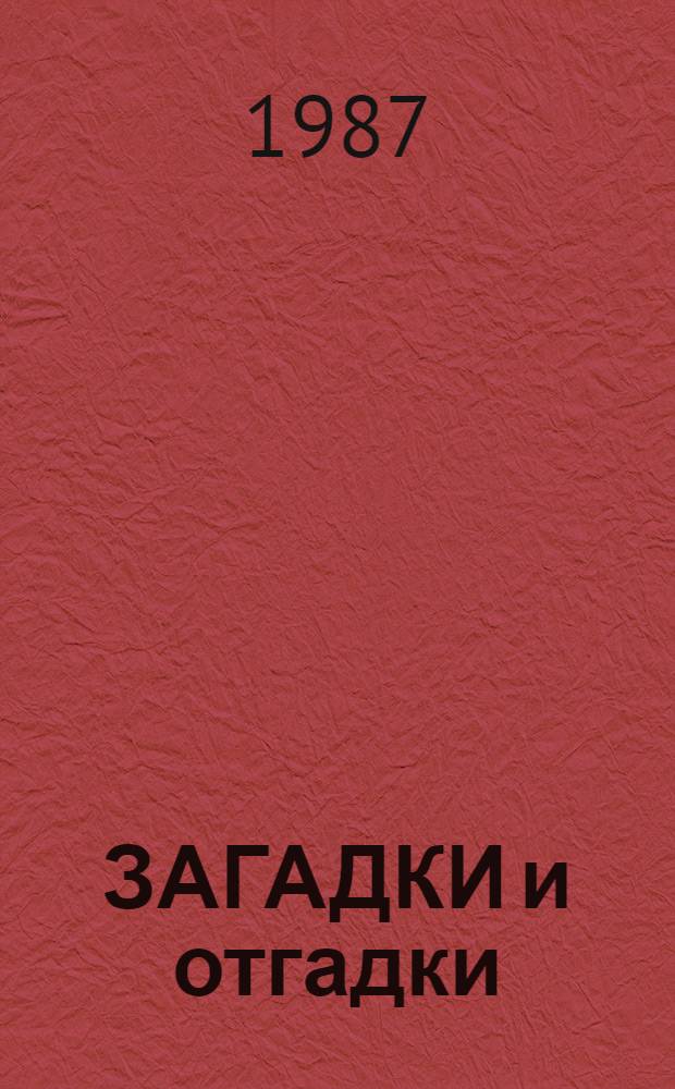 ЗАГАДКИ и отгадки : Альбом для раскрашивания с игровыми занятиями : Для дошк. возраста