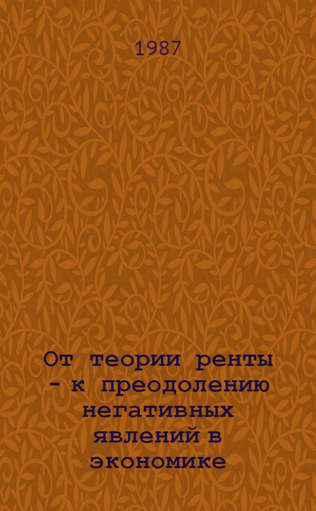 От теории ренты - к преодолению негативных явлений в экономике