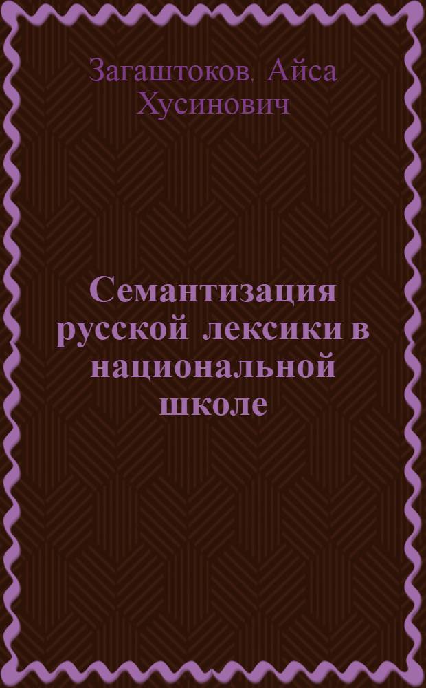 Семантизация русской лексики в национальной школе