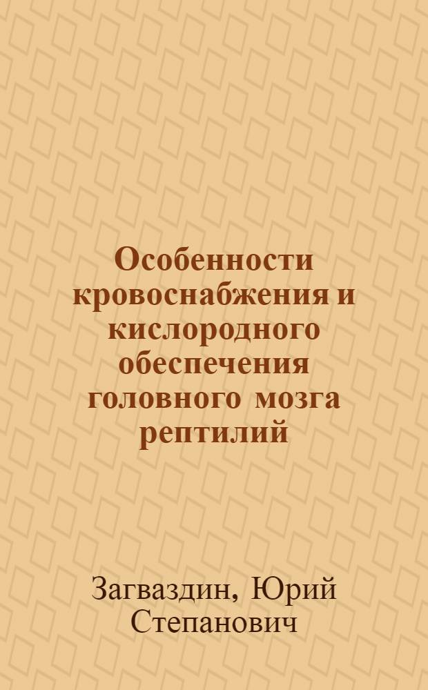 Особенности кровоснабжения и кислородного обеспечения головного мозга рептилий : Автореф. дис. на соиск. учен. степ. канд. биол. наук : (03.00.13)