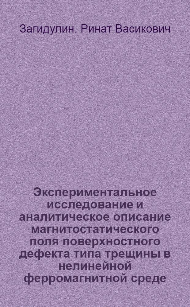 Экспериментальное исследование и аналитическое описание магнитостатического поля поверхностного дефекта типа трещины в нелинейной ферромагнитной среде : Автореф. дис. на соиск. учен. степ. канд. физ.-мат. наук : (01.04.11)