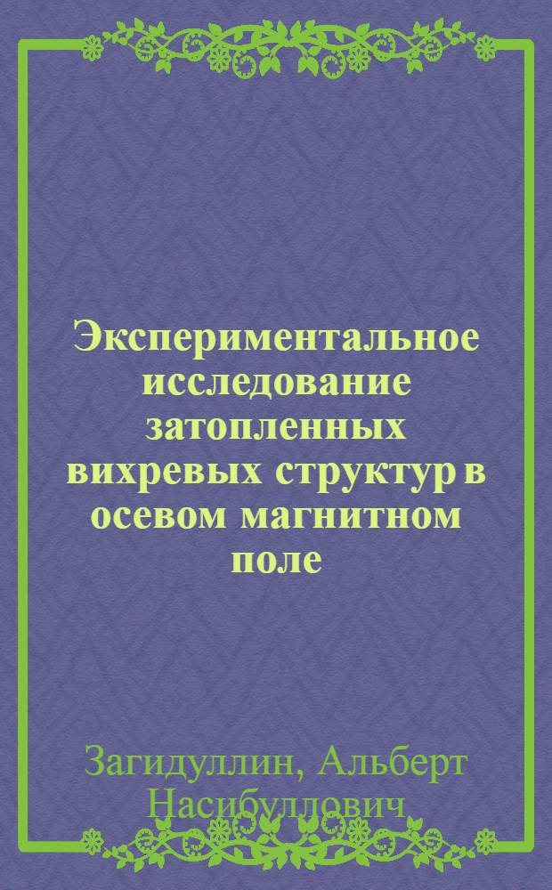 Экспериментальное исследование затопленных вихревых структур в осевом магнитном поле : Автореф. дис. на соиск. учен. степ. канд. физ.-мат. наук : (01.04.08)