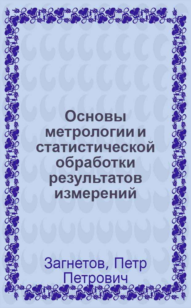 Основы метрологии и статистической обработки результатов измерений : Учеб. пособие