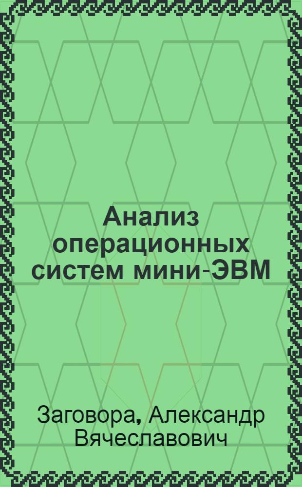 Анализ операционных систем мини-ЭВМ