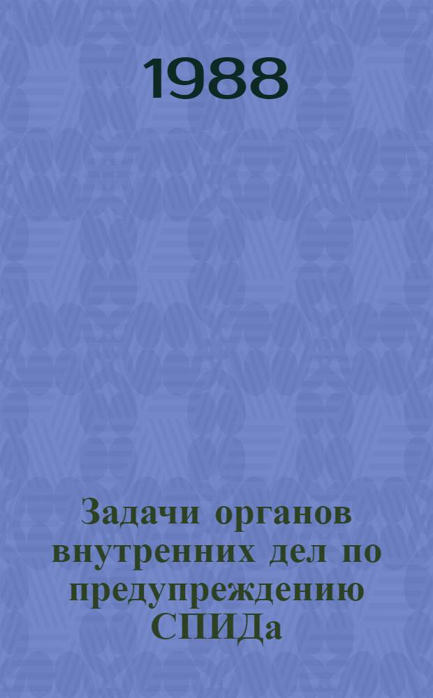 Задачи органов внутренних дел по предупреждению СПИДа : Метод. разраб