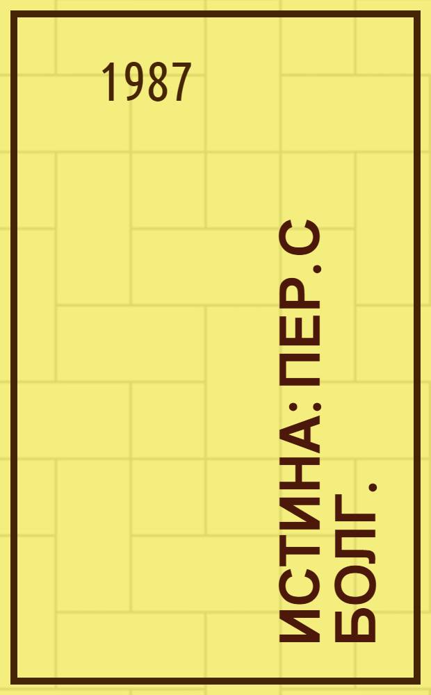 Истина : Пер. с болг.