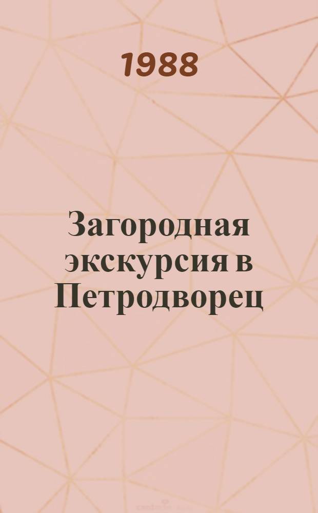 Загородная экскурсия в Петродворец : (Метод. пособие)