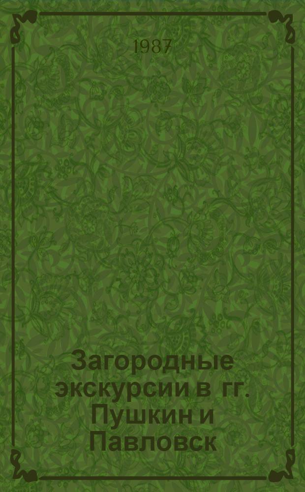 Загородные экскурсии в гг. Пушкин и Павловск : (Метод. рекомендации)