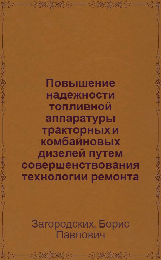 Повышение надежности топливной аппаратуры тракторных и комбайновых дизелей путем совершенствования технологии ремонта : Автореф. дис. на соиск. учен. степ. д-ра техн. наук : (05.20.03)