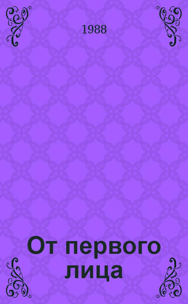 От первого лица : Стихи
