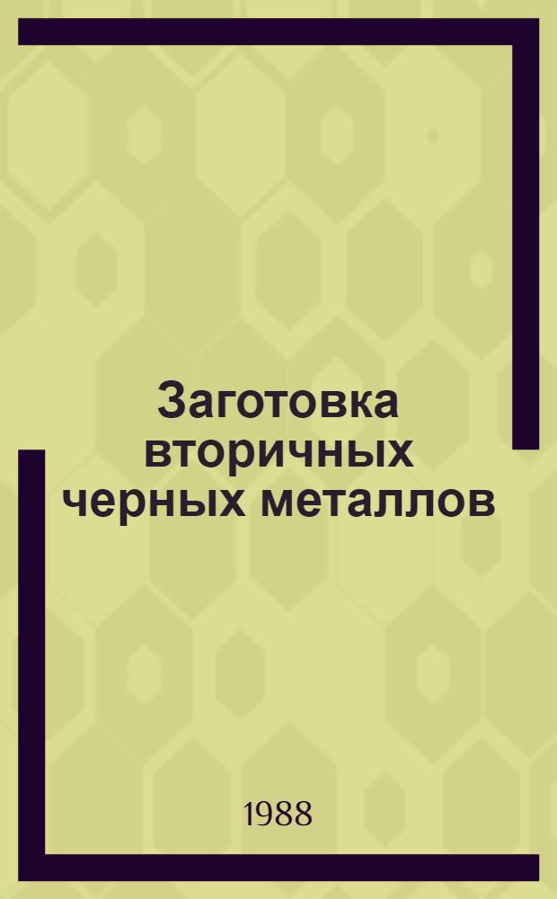 Заготовка вторичных черных металлов : Справочник