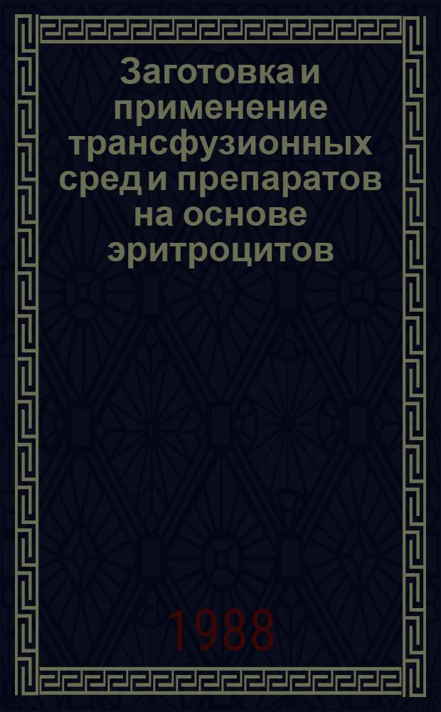 Заготовка и применение трансфузионных сред и препаратов на основе эритроцитов : Сб. науч. тр