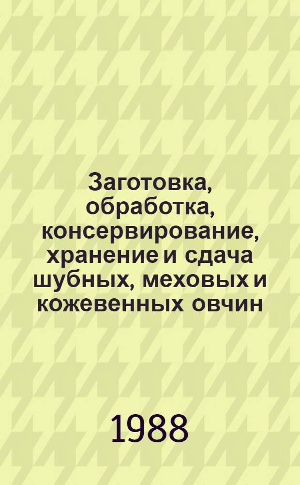 Заготовка, обработка, консервирование, хранение и сдача шубных, меховых и кожевенных овчин : Рекомендации