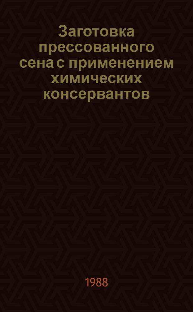 Заготовка прессованного сена с применением химических консервантов : (Рекомендации)