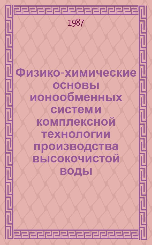 Физико-химические основы ионообменных систем и комплексной технологии производства высокочистой воды : Автореф. дис. на соиск. учен. степ. д. х. н