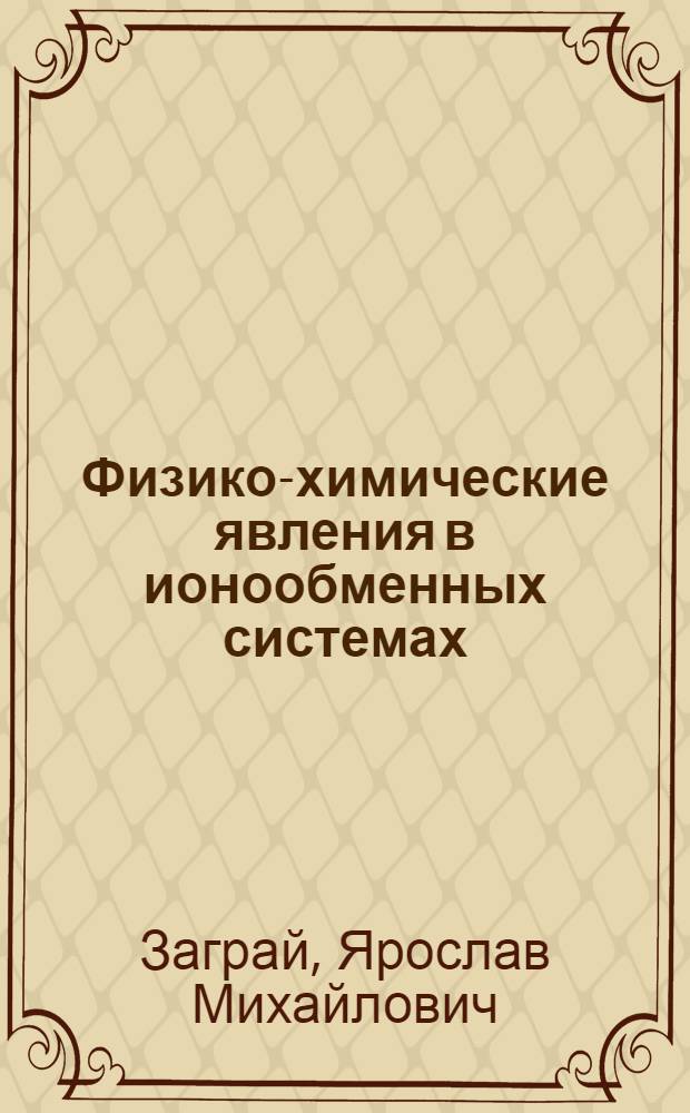 Физико-химические явления в ионообменных системах