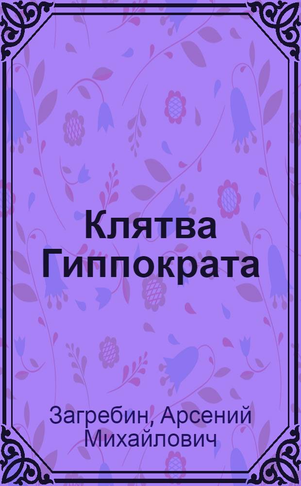 Клятва Гиппократа : Ижев. гос. мед. ин-ту - 55 лет
