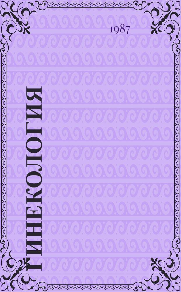 Гинекология : Учеб. для акушер. отд-ний мед. уч-щ