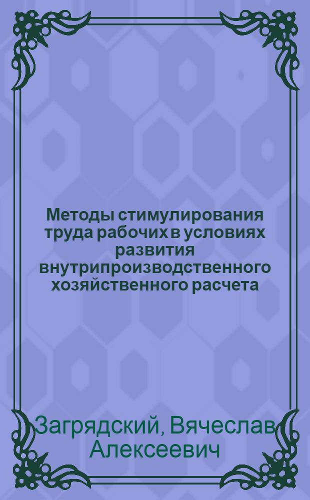 Методы стимулирования труда рабочих в условиях развития внутрипроизводственного хозяйственного расчета : (На прим. предприятий Минмебельдревпрома МССР) : Автореф. дис. на соиск. учен. степ. канд. экон. наук : (08.00.07)