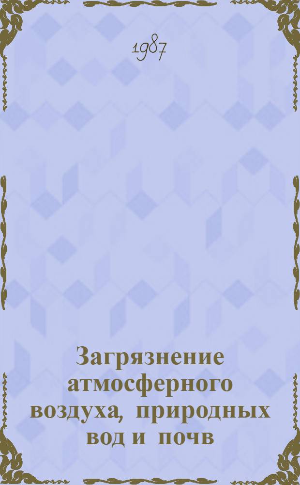 Загрязнение атмосферного воздуха, природных вод и почв : Сб. ст.