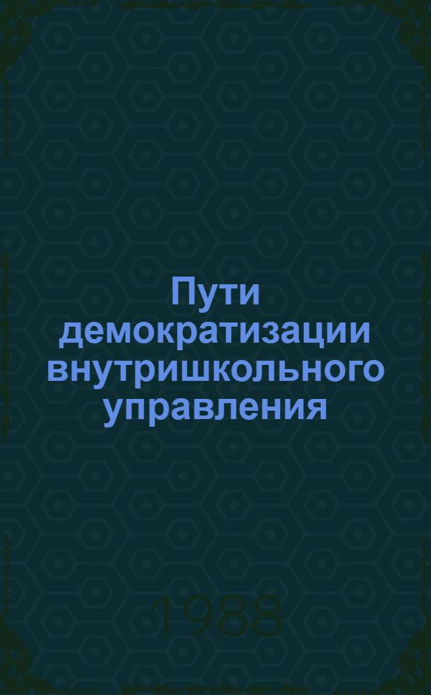 Пути демократизации внутришкольного управления : Автореф. дис. на соиск. учен. степ. канд. пед. наук : (13.00.01)