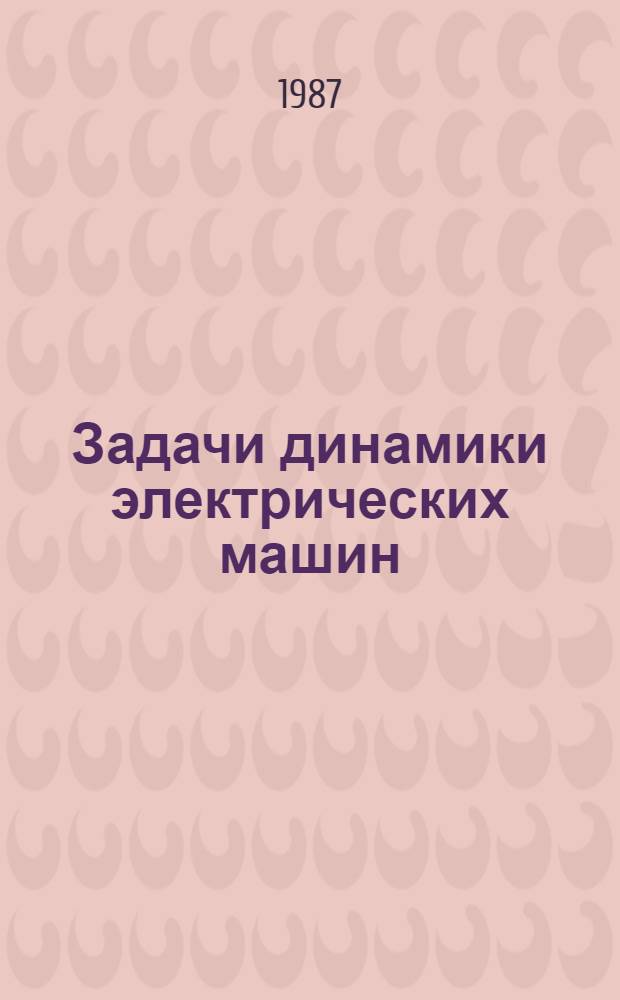 Задачи динамики электрических машин : Межвуз. темат. сб. науч. тр