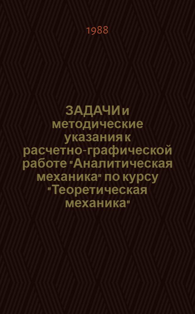 ЗАДАЧИ и методические указания к расчетно-графической работе "Аналитическая механика" по курсу "Теоретическая механика"