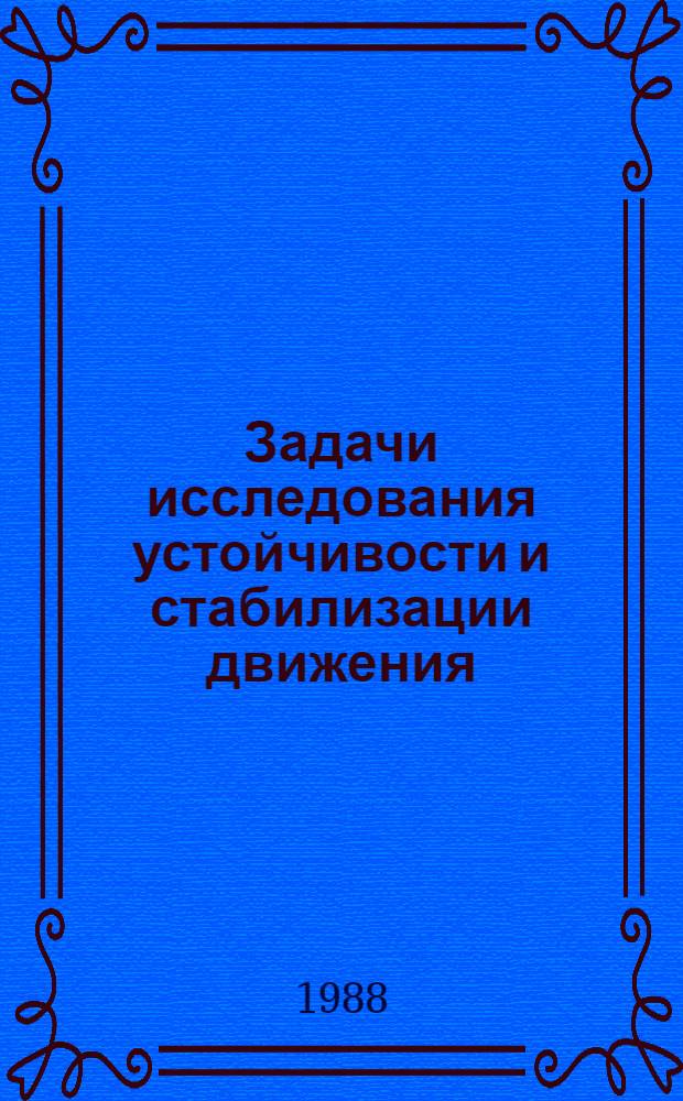 Задачи исследования устойчивости и стабилизации движения : Сб. ст.