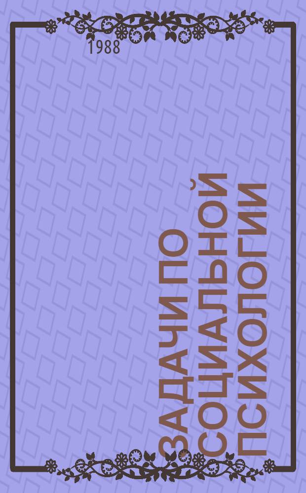 ЗАДАЧИ по социальной психологии : Метод. рекомендации