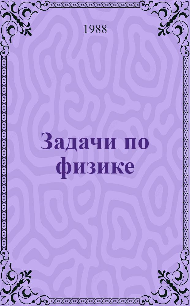 Задачи по физике : Учеб. пособие для подгот. отд-ний вузов