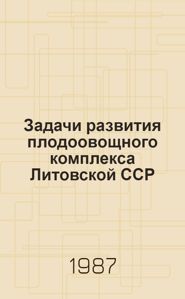 Задачи развития плодоовощного комплекса Литовской ССР