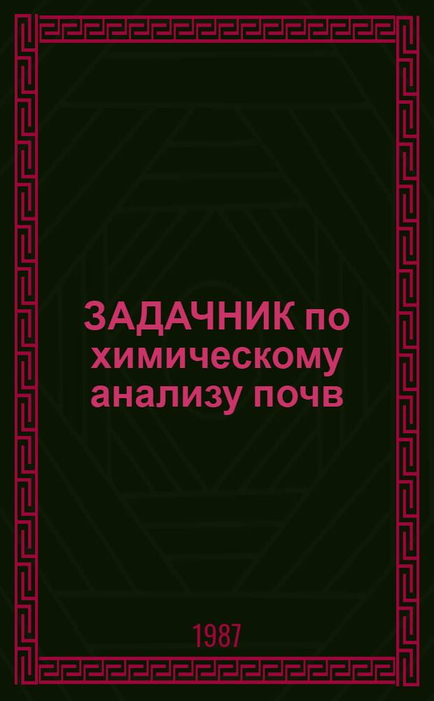 ЗАДАЧНИК по химическому анализу почв