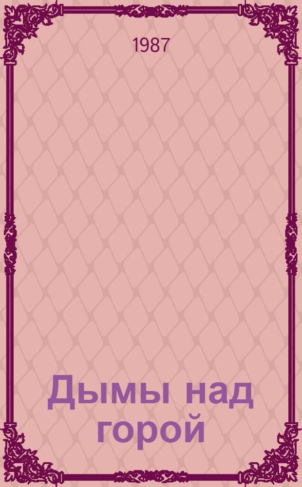 Дымы над горой : Повесть, рассказы