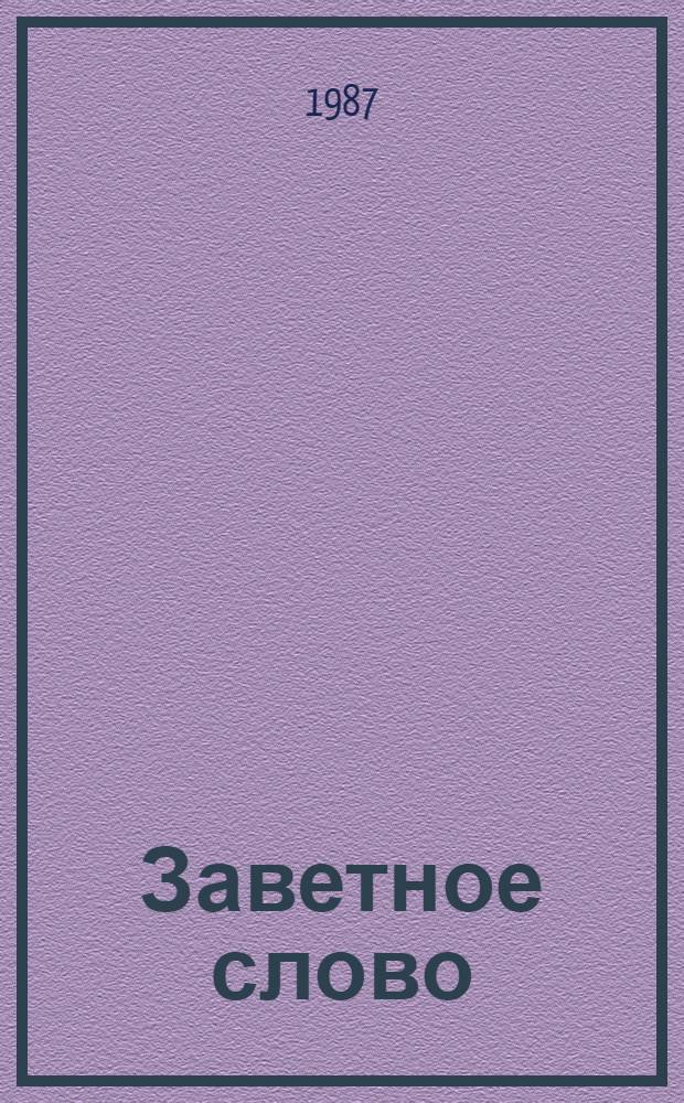Заветное слово : Повести